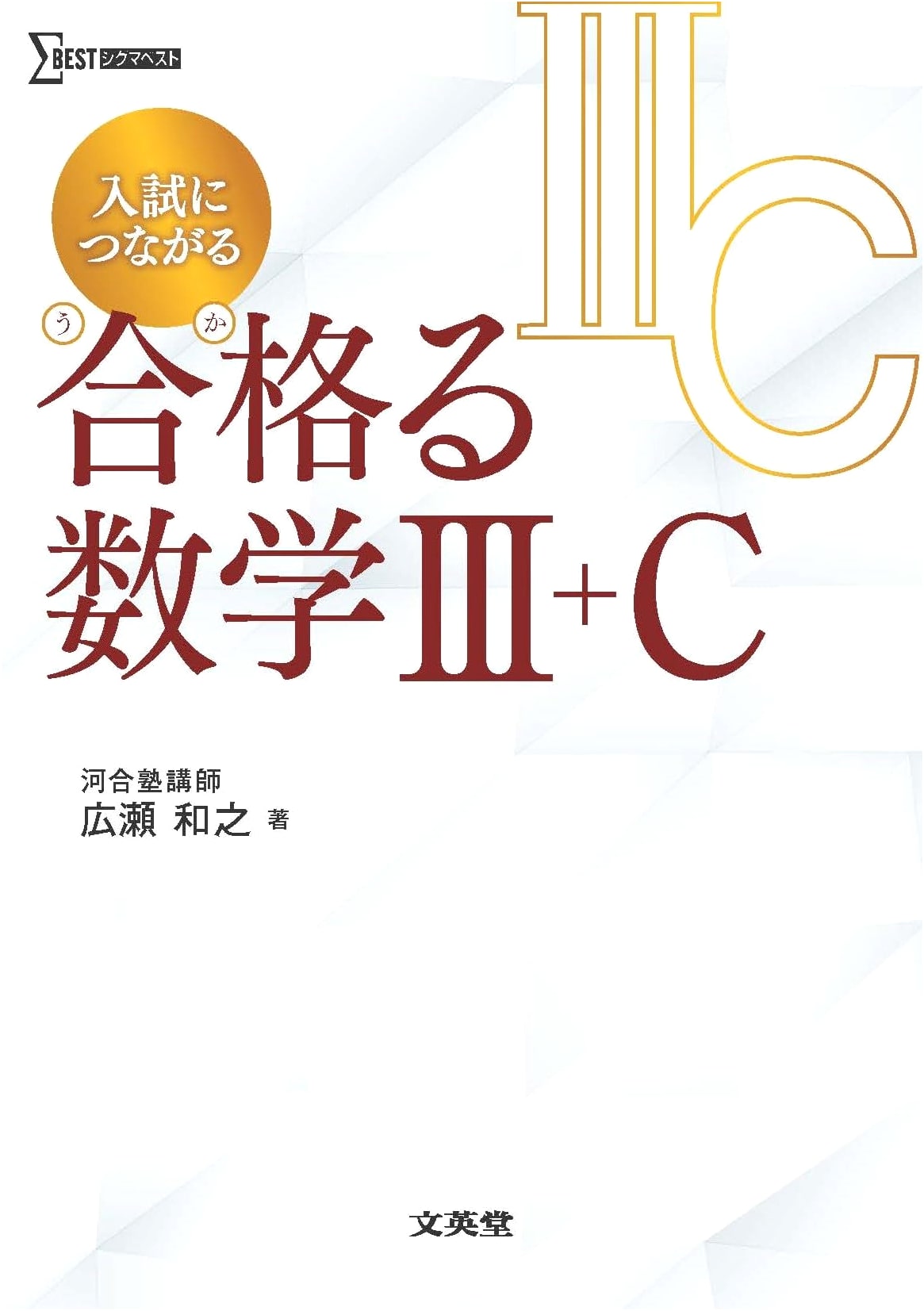 Pass Your University Entrance Exams: Advanced Mathematics III & C Study Guide