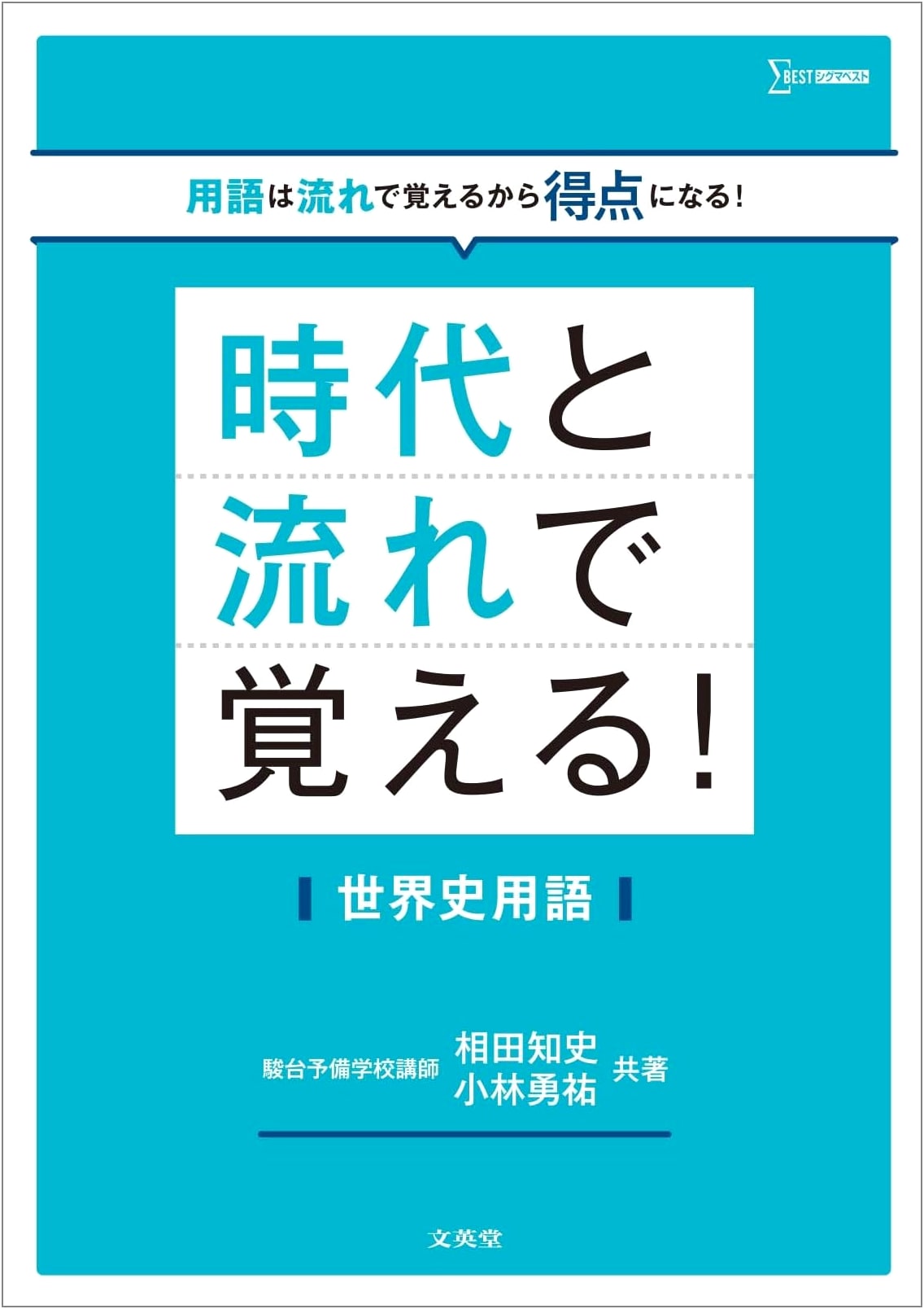 Remembering World History Terms Through Eras and Trends by Tomofumi Aida