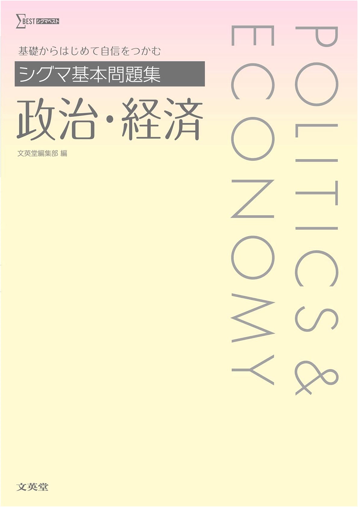 Sigma Basic Problem Collection: Politics and Economics (Sigma Best)
