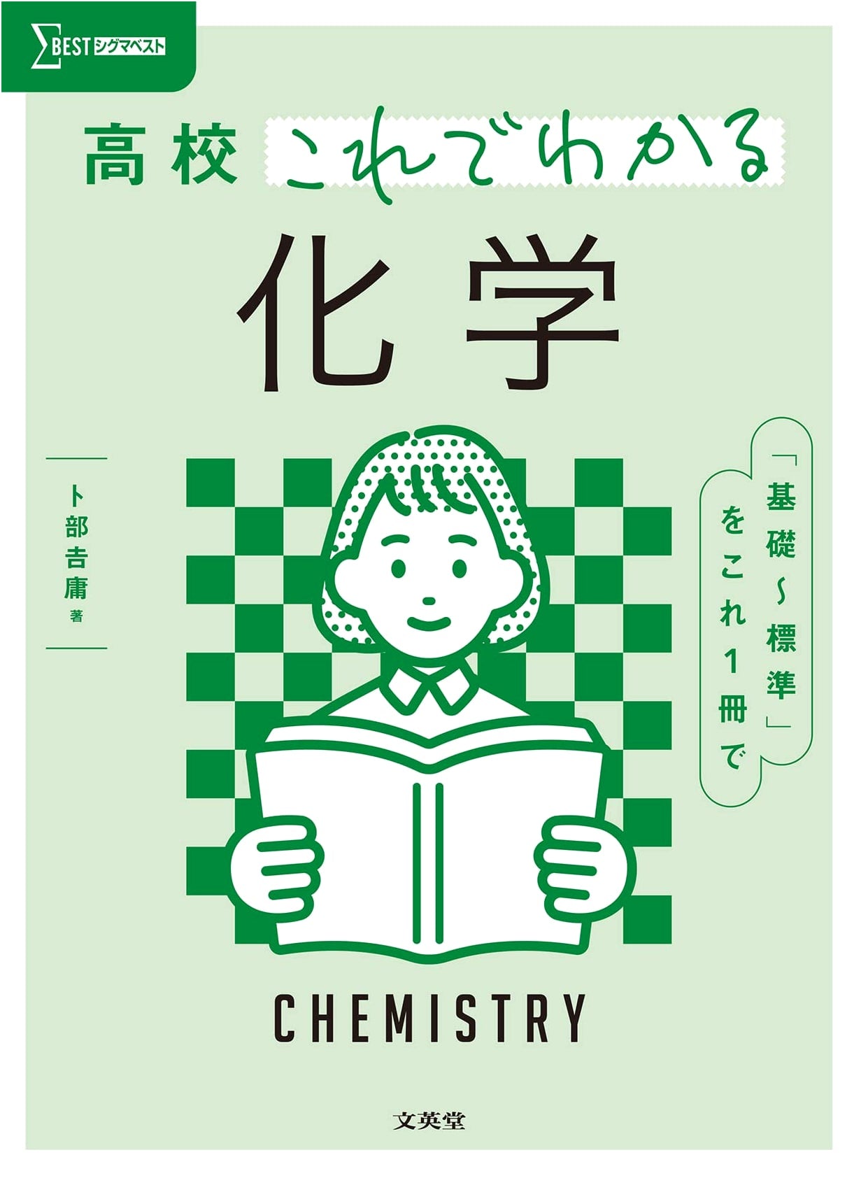 High School Chemistry: Understand It Now! (Sigma Best)