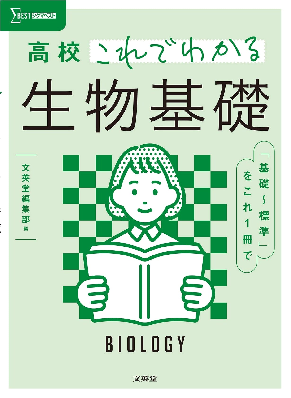 High School Biology Fundamentals: Sigma Best Study Guide