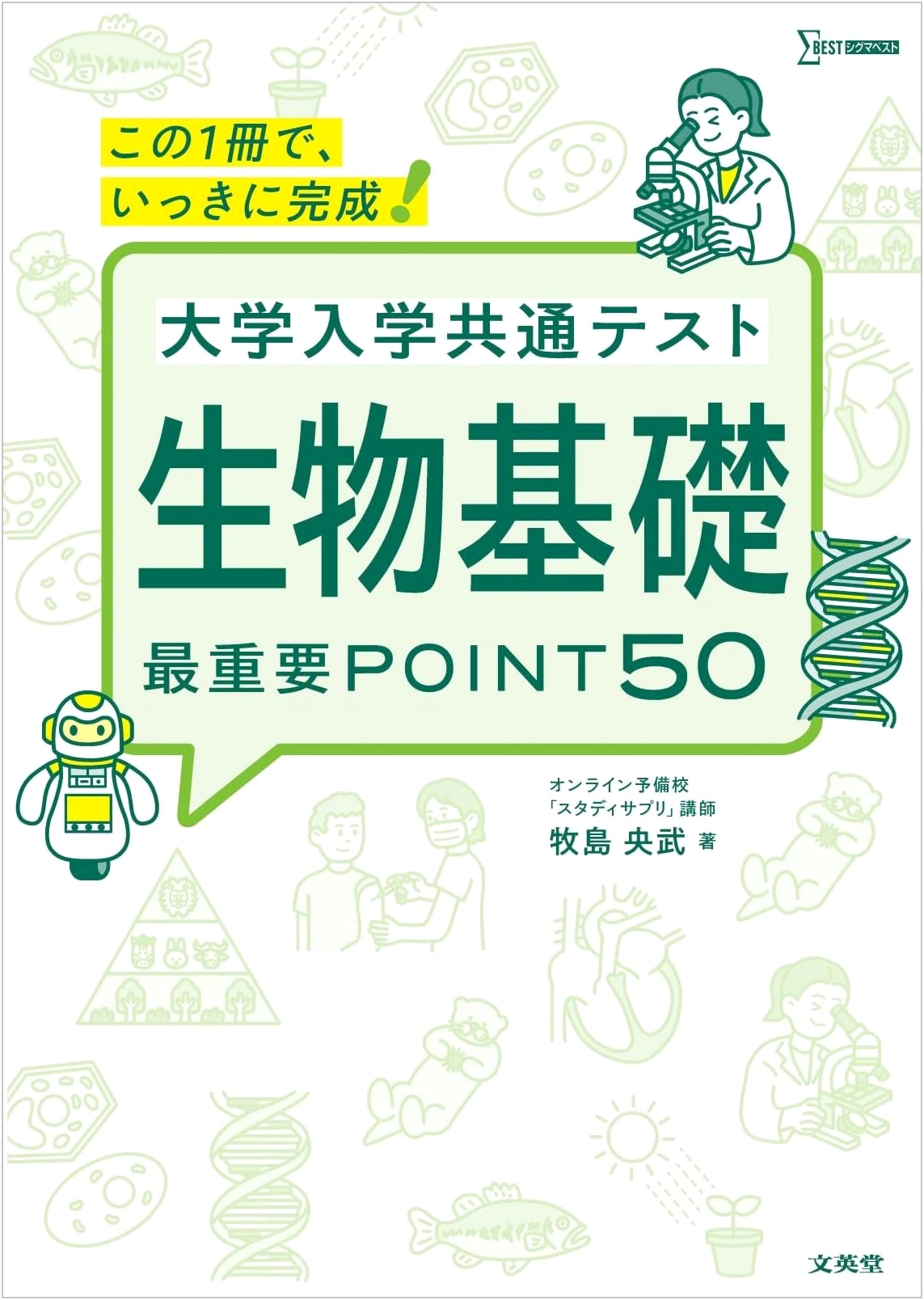 University Entrance Common Test: Basic Biology - 50 Key Points (Sigma Best)