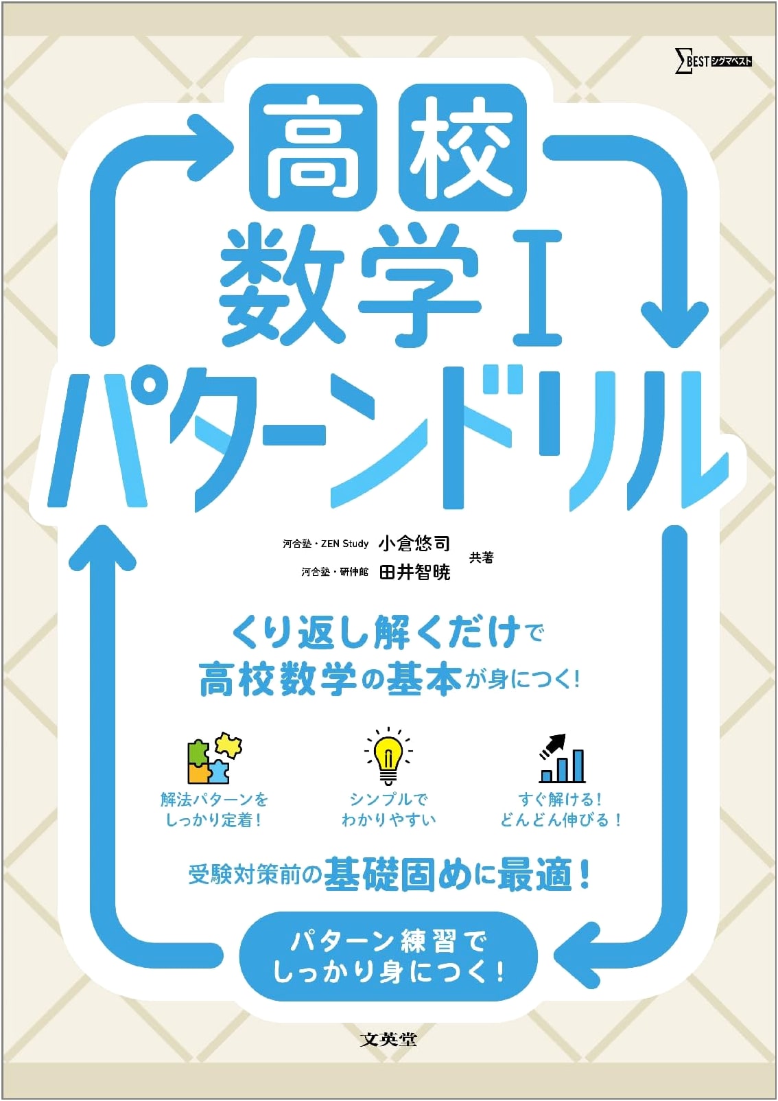 High School Mathematics I: Pattern Drill (Sigma Best) by Yuji Ogura