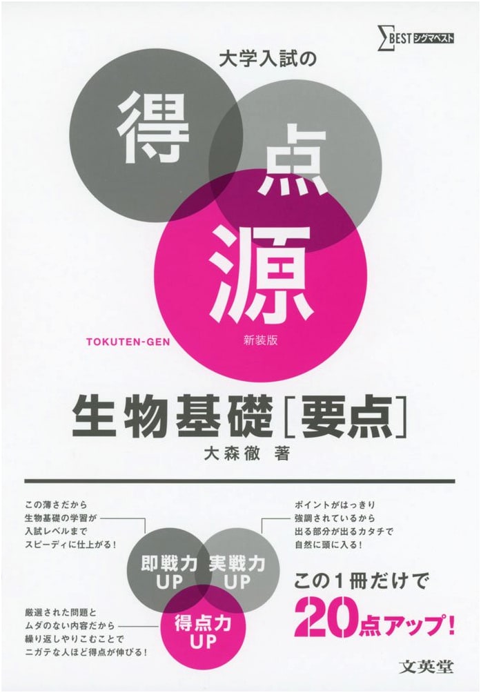 Japanese University Entrance Exam: Basic Biology Essentials - Revised Edition