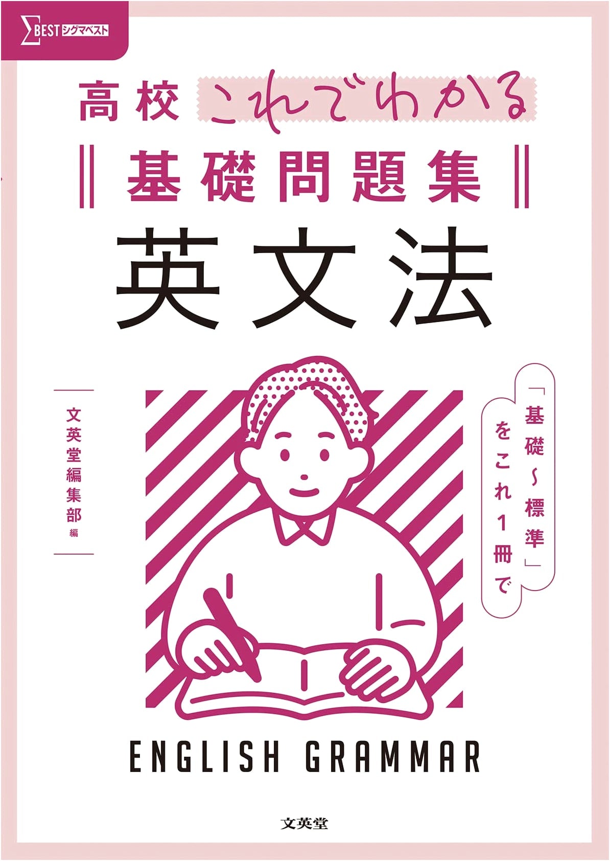 High School English Grammar Basic Problem Collection (Sigma Best)