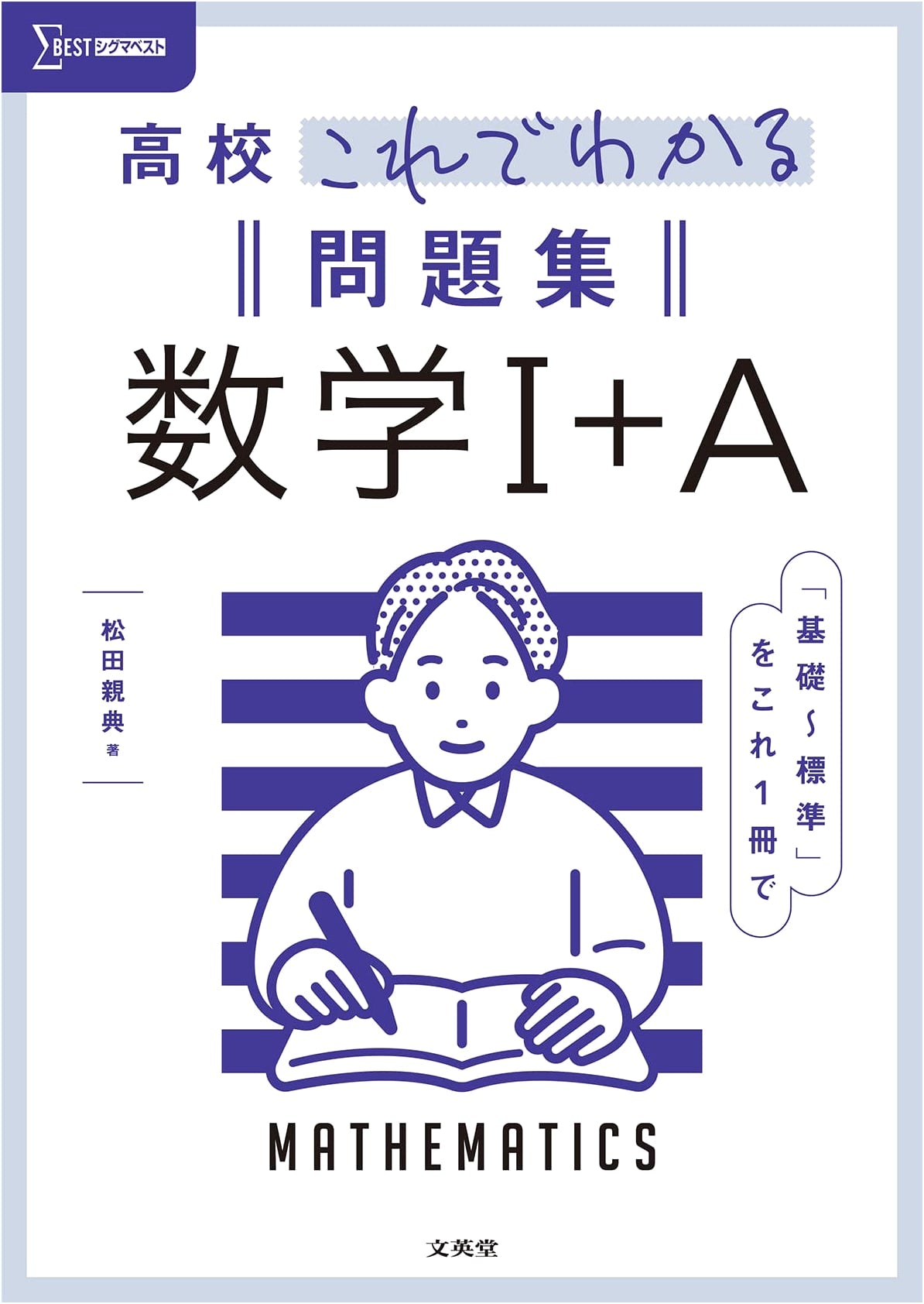 High School Math I+A Problem Workbook (Sigma Best) by Matsuda Chikane
