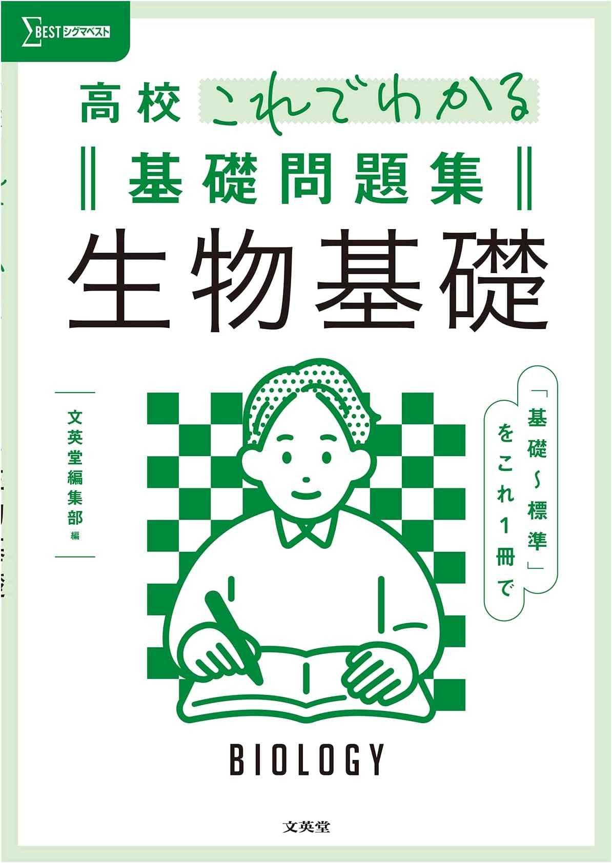 High School Biology Basics: Basic Problem Workbook (Sigma Best)