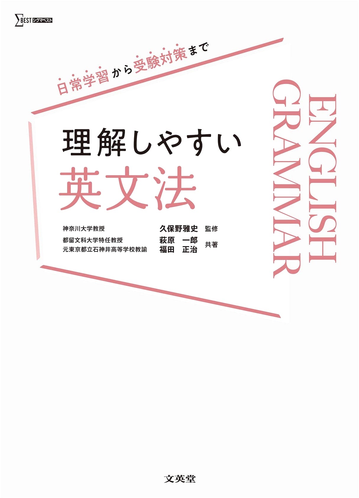 Easy-to-Understand English Grammar (Sigma Best Edition)