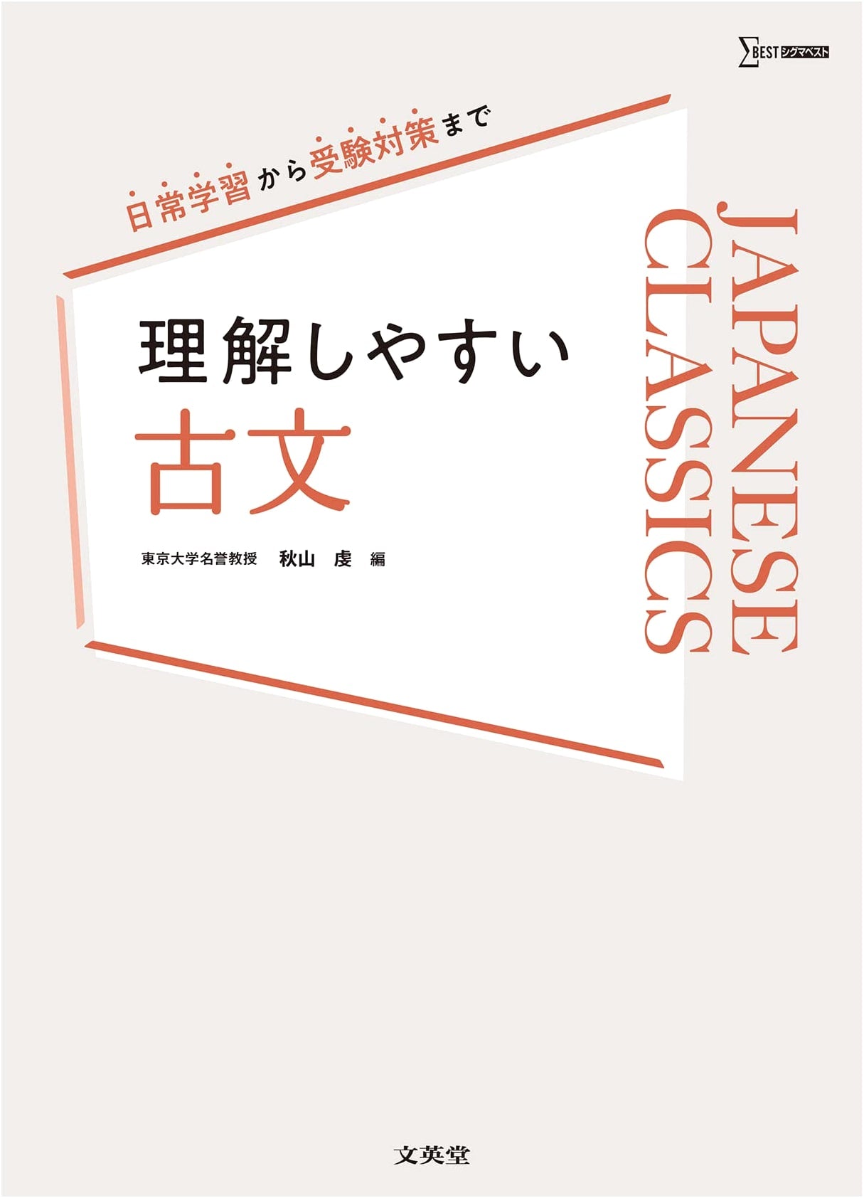 Easy-to-Understand Classical Japanese (Sigma Best)
