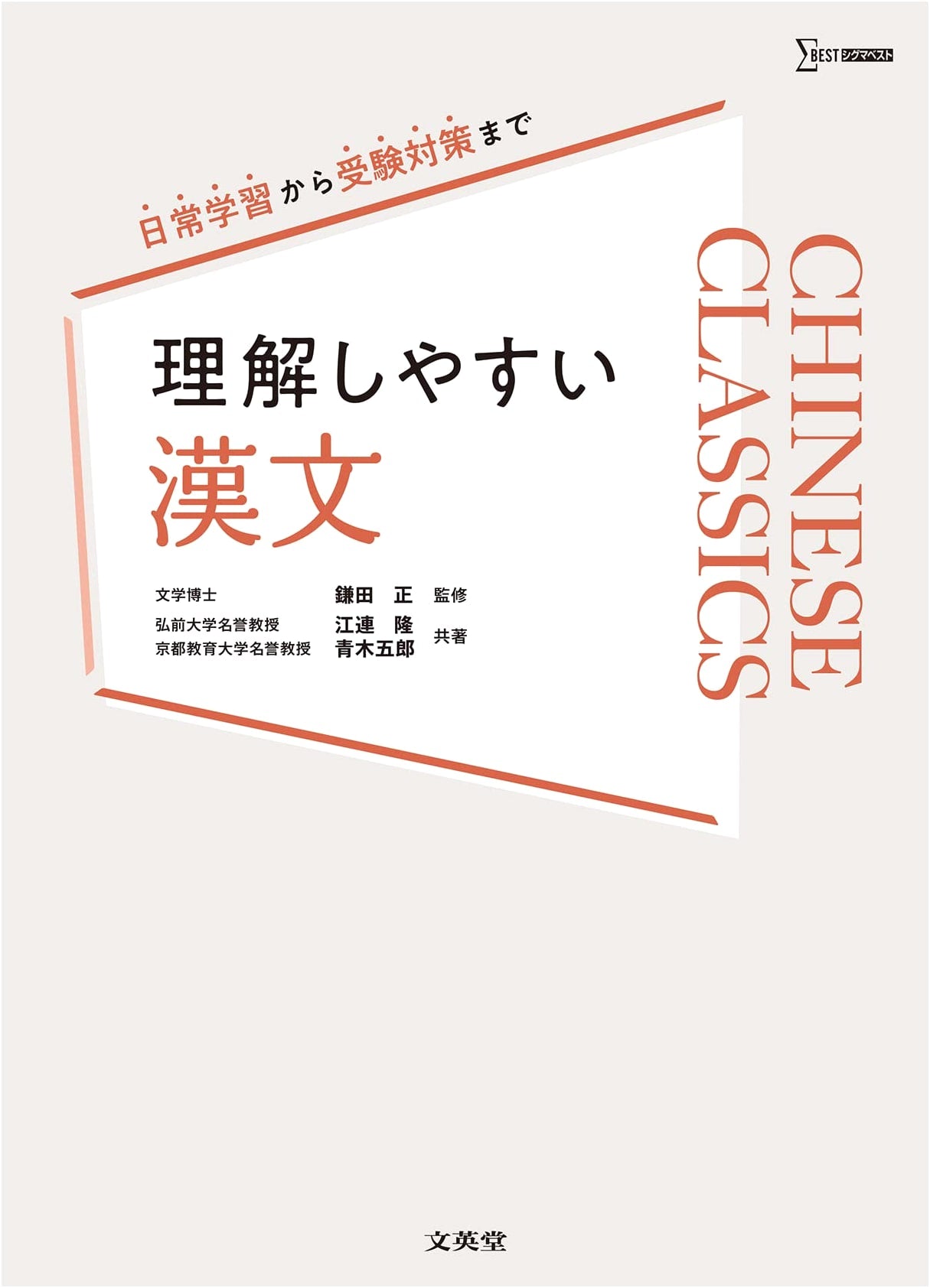 Easy-to-Understand Classical Chinese: Sigma Best Study Guide