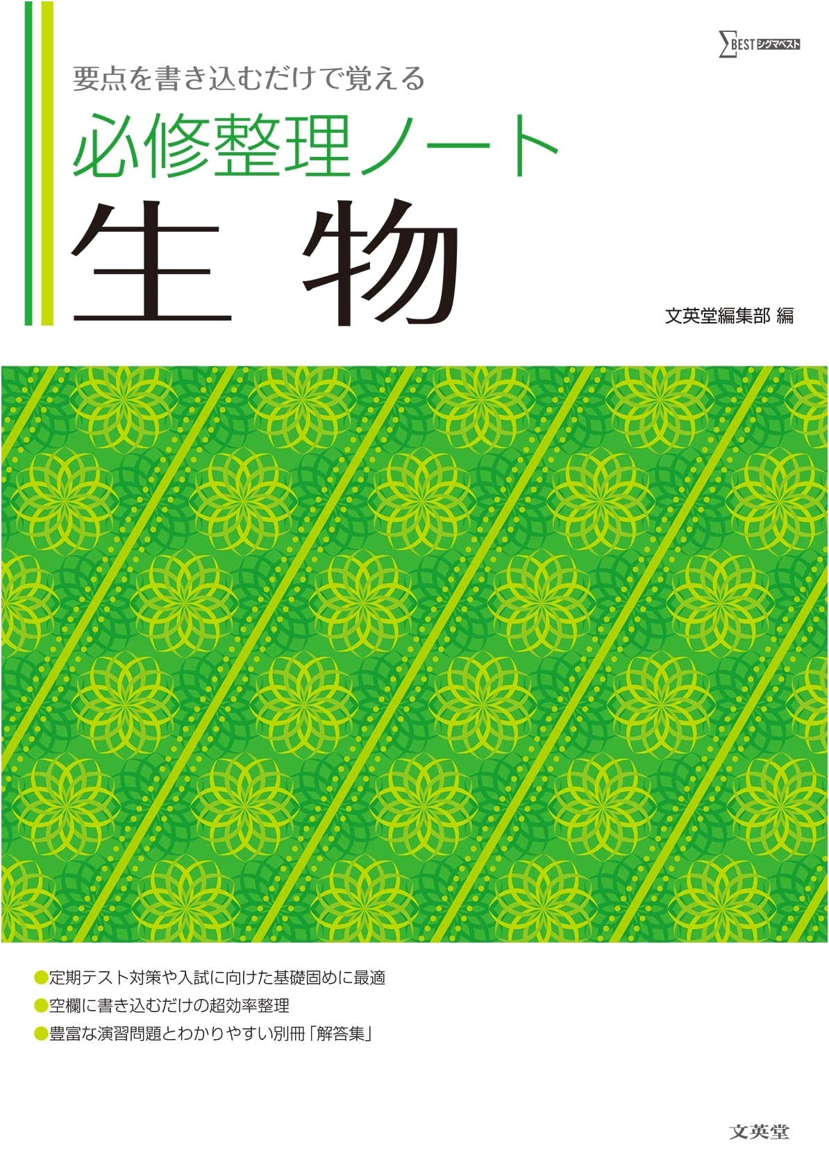 Essential Study Notes: Biology (Sigma Best)