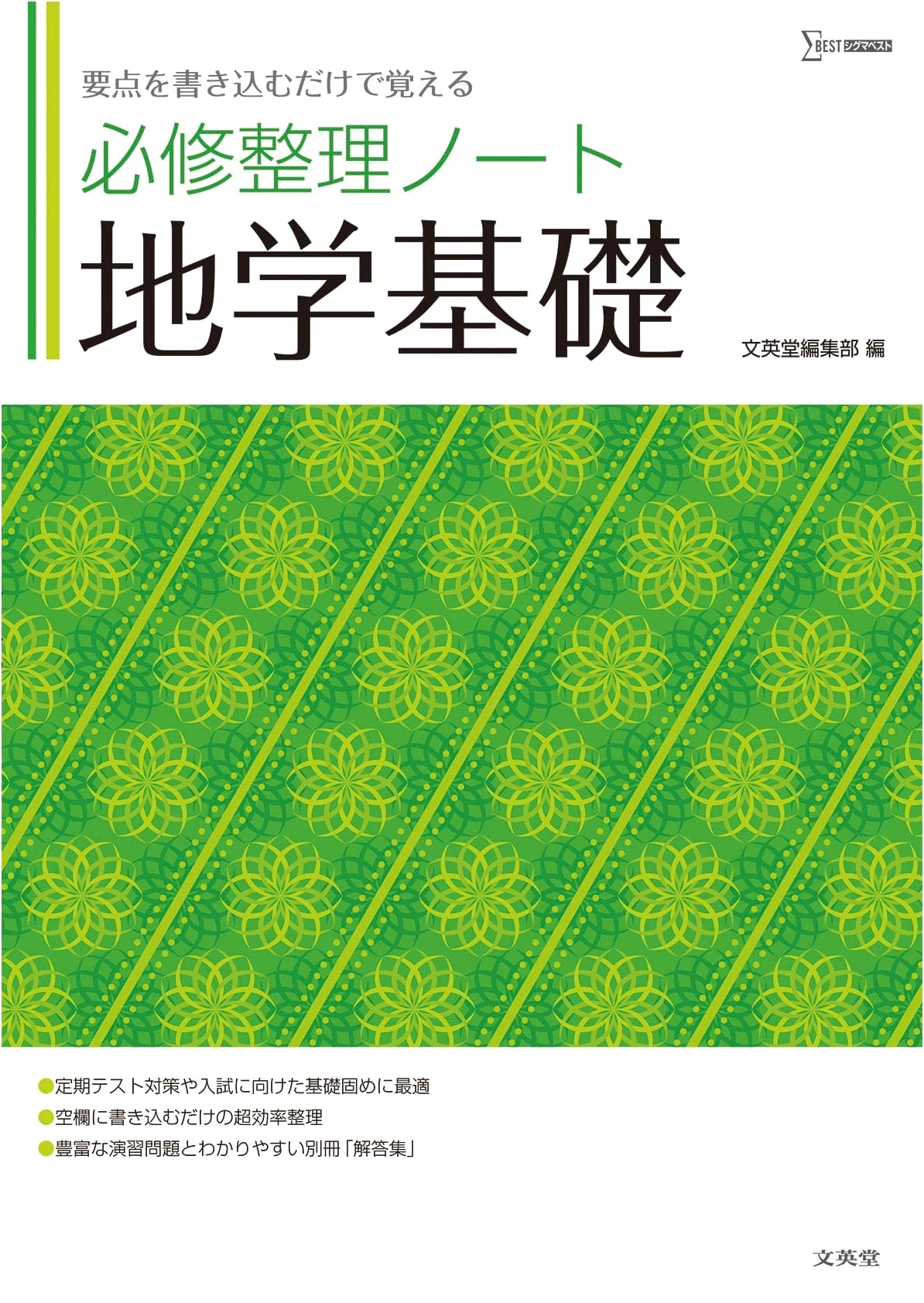 Essential Study Notes: Earth Science Fundamentals (Sigma Best Series)