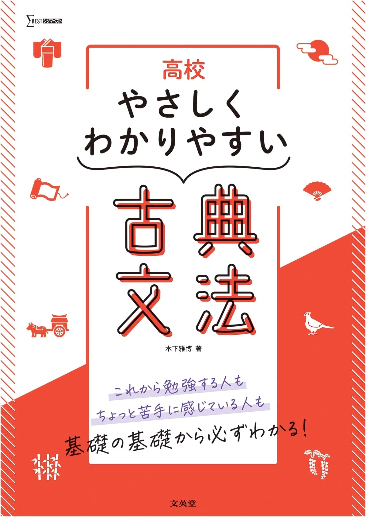 High School Classical Japanese Grammar Made Easy (Sigma Best)