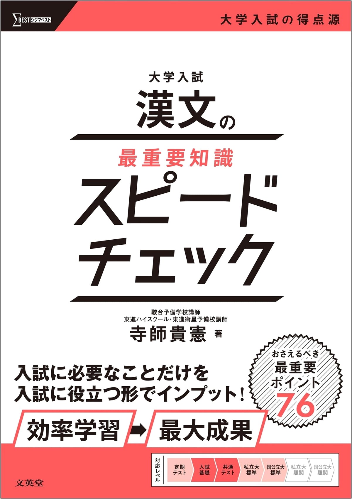 University Entrance Exam: Essential Chinese Text Knowledge Speed Check (Sigma Best)