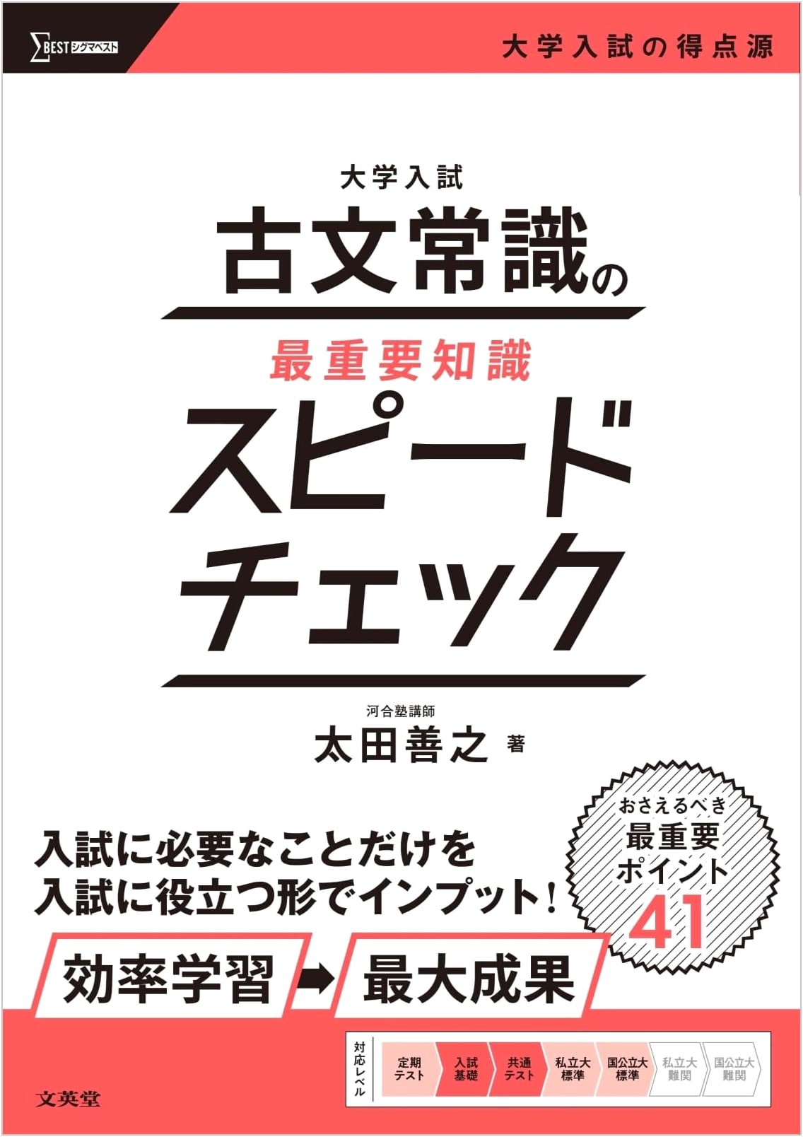 University Entrance Exam: Classical Japanese Knowledge Speed Check (Sigma Best)