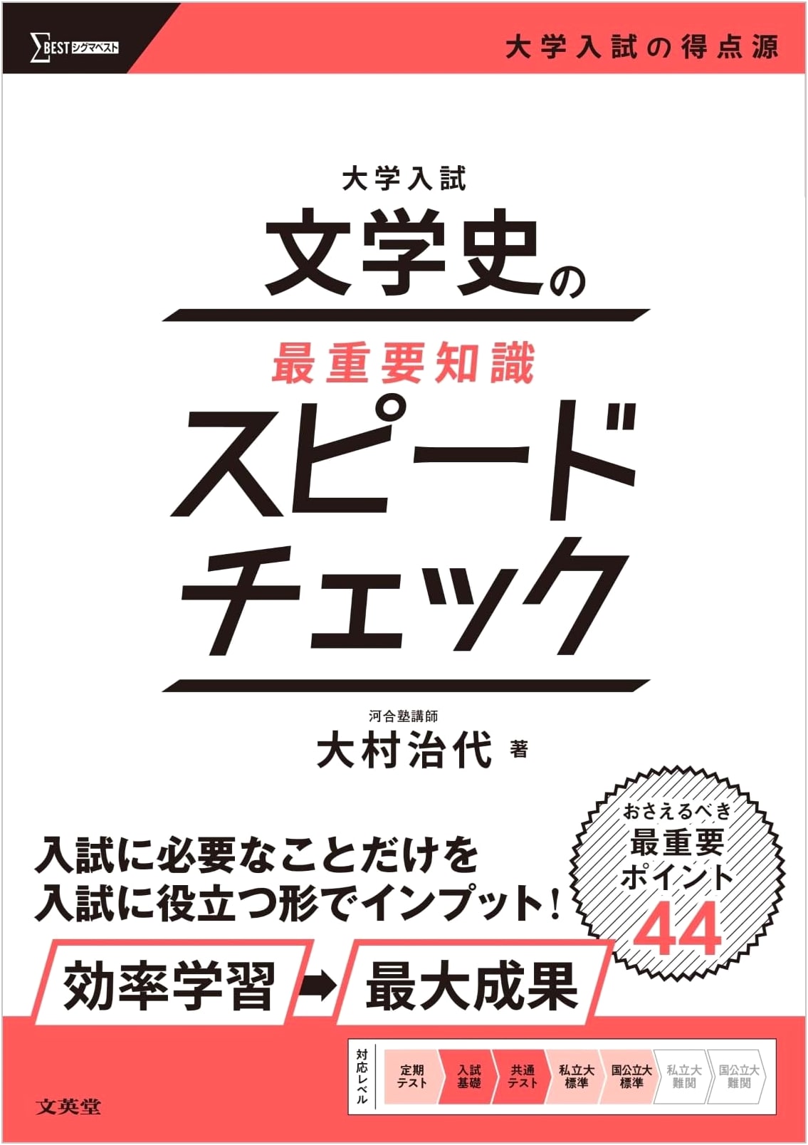 Japanese University Entrance Exam: Literary History Essential Knowledge Speed Check (Sigma Best)