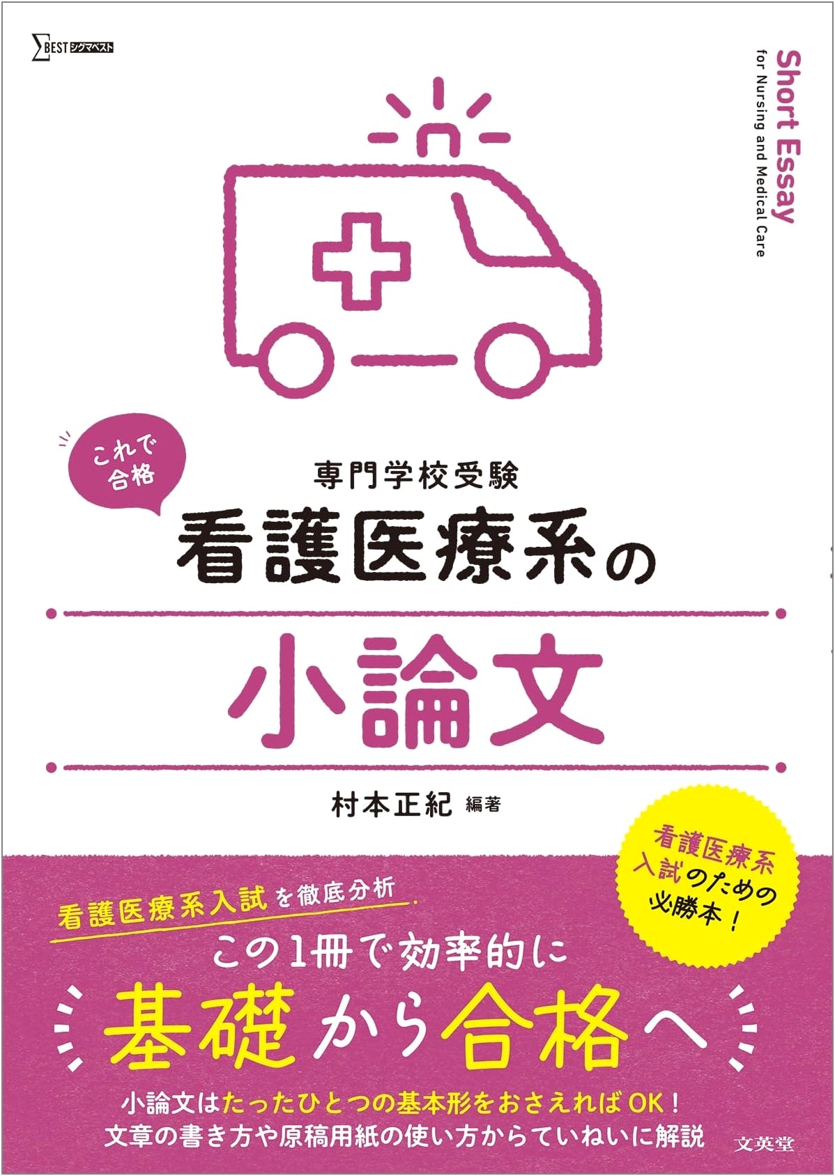 Essays for Nursing and Medical Fields (Sigma Best) by Muramoto Masanori