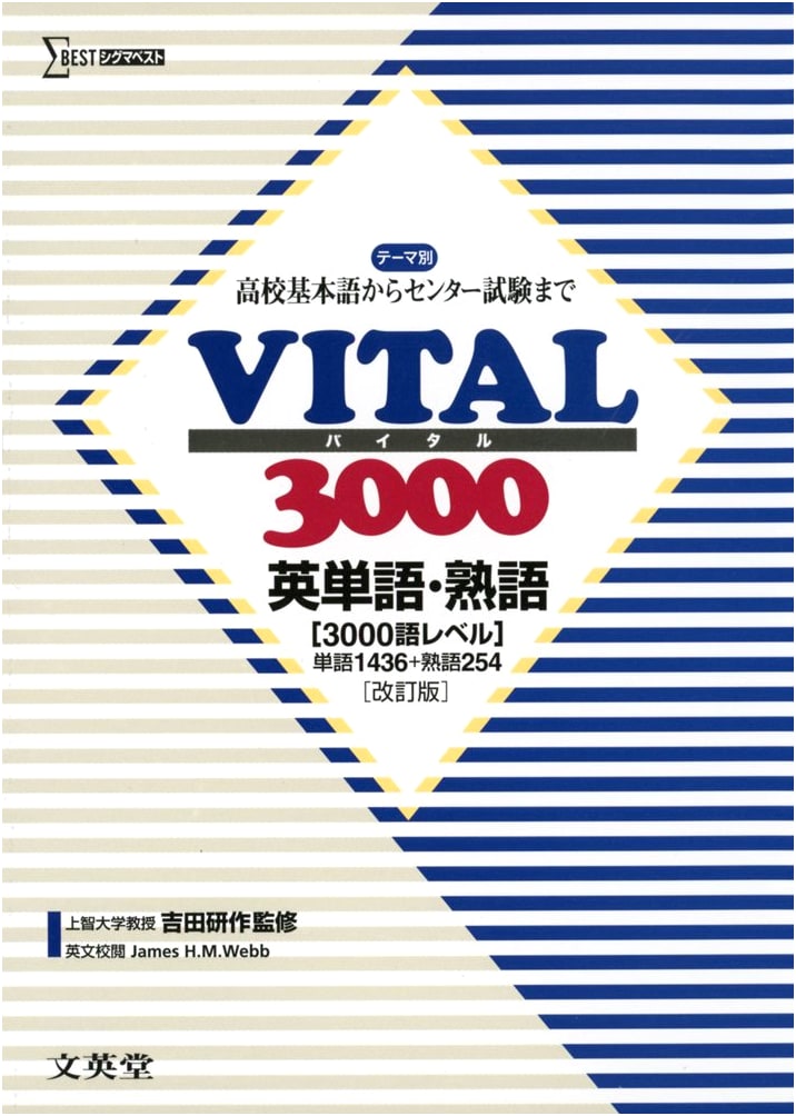 VITAL3000 English Vocabulary & Idioms: Revised Edition (High School to University Entrance Exams)