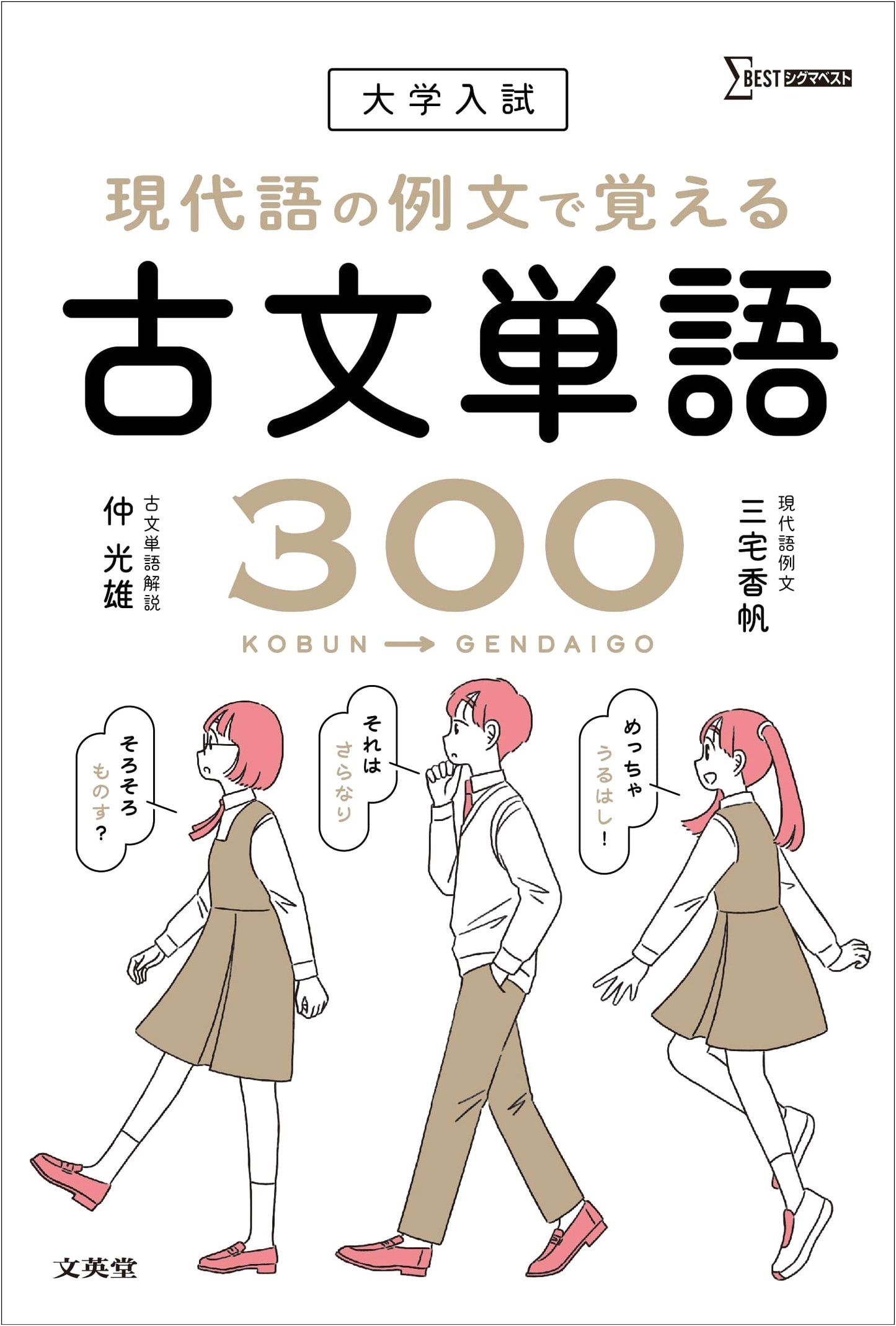 University Entrance Exam: Classical Japanese Vocabulary 300 - SigmaBest Series