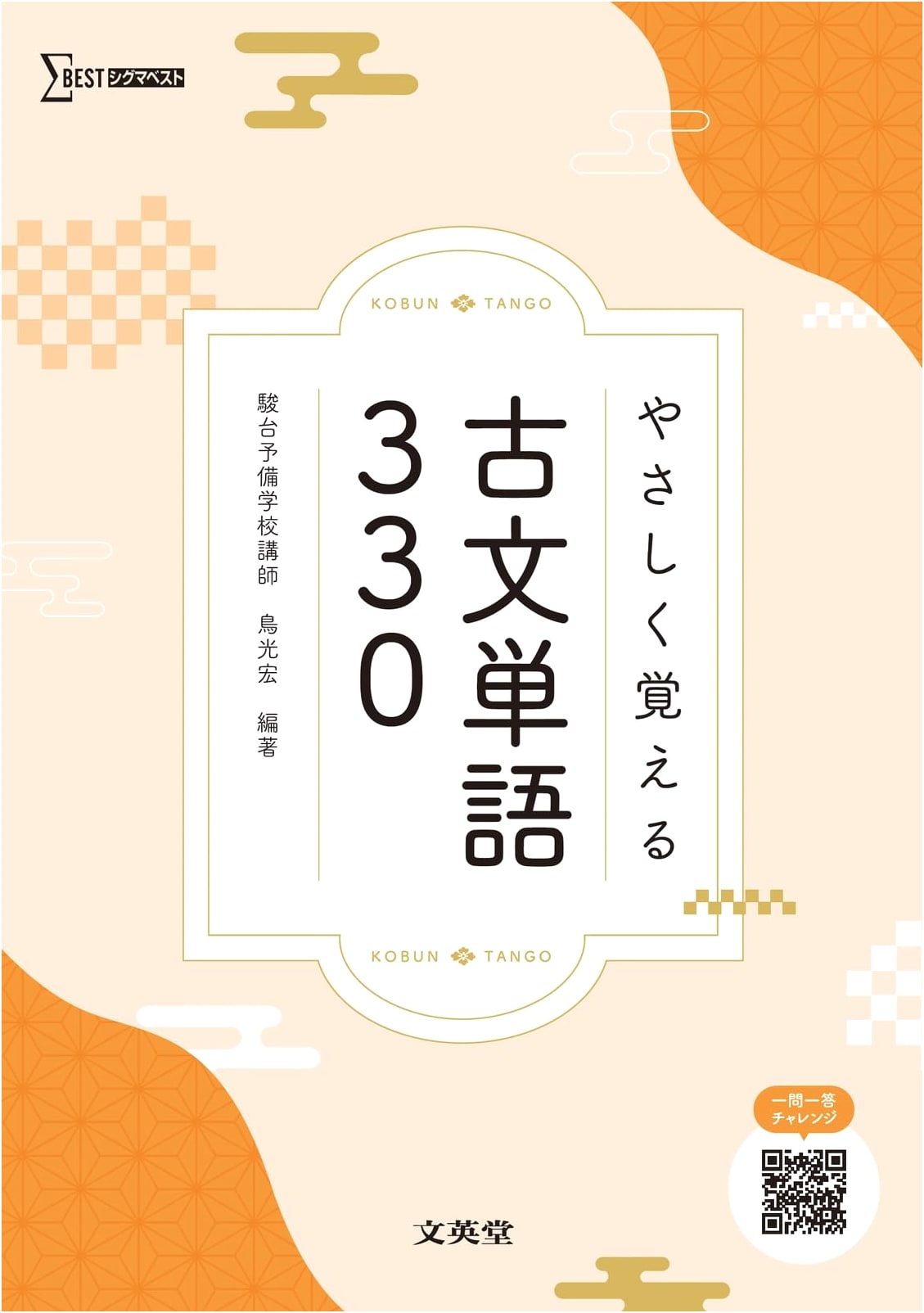 Mastering Classical Japanese Vocabulary: 330 Essential Words (Sigma Best Series)