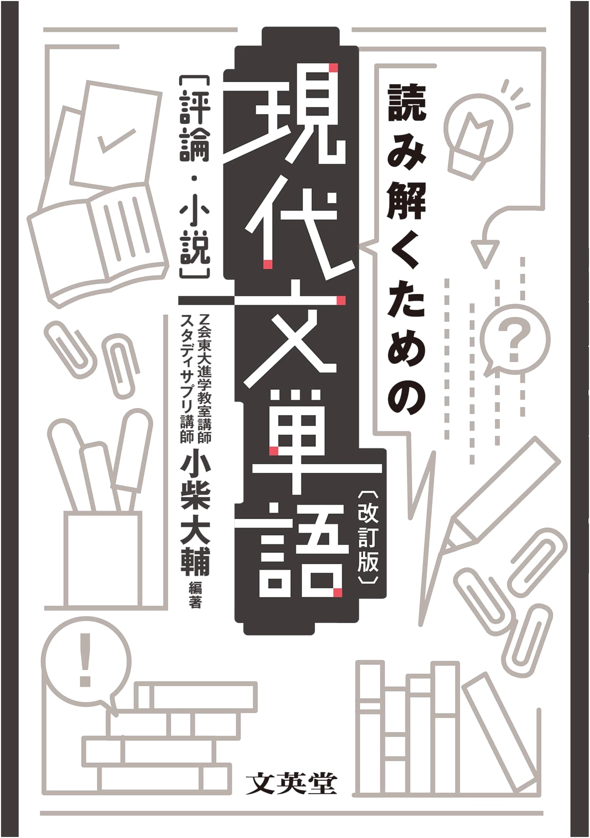 Modern Japanese Vocabulary for Reading Comprehension: Essays & Novels (Revised Edition)