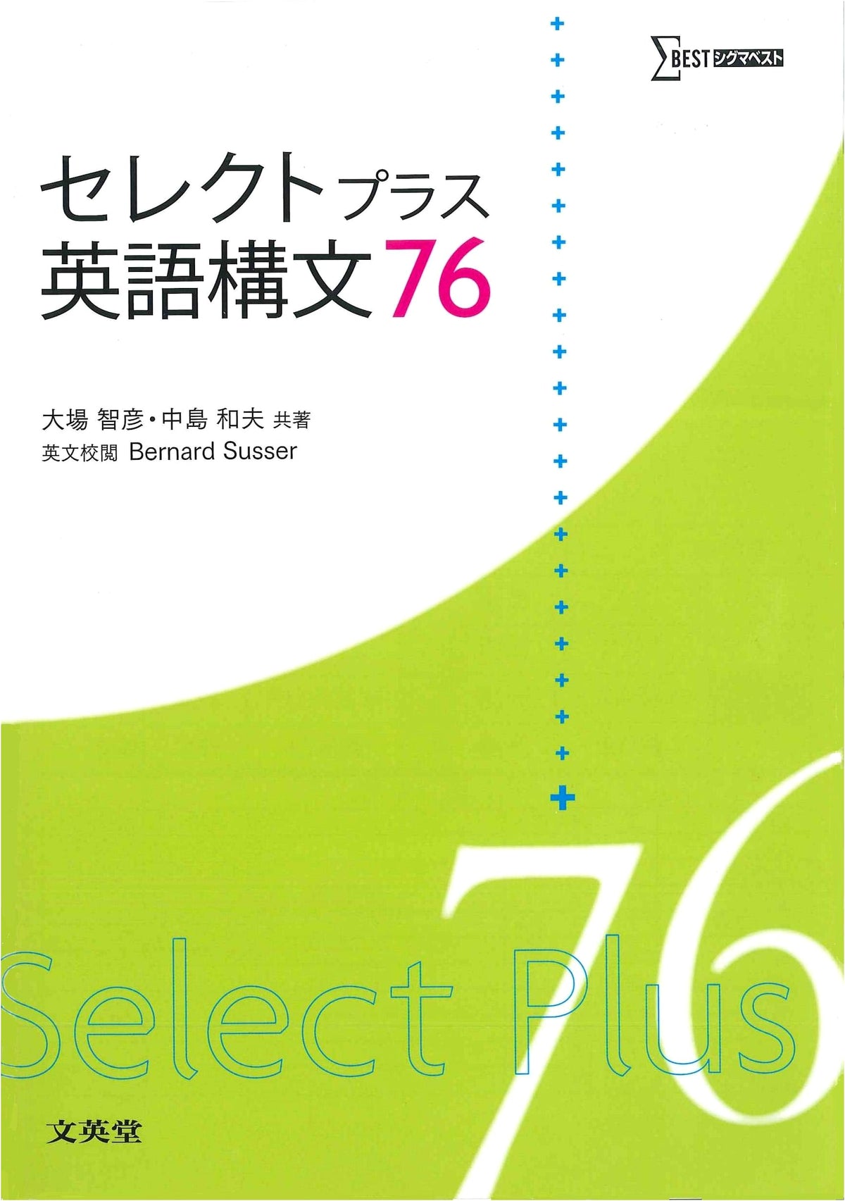 Select Plus English Syntax 76 (Sigma Best) - Japanese Language Textbook