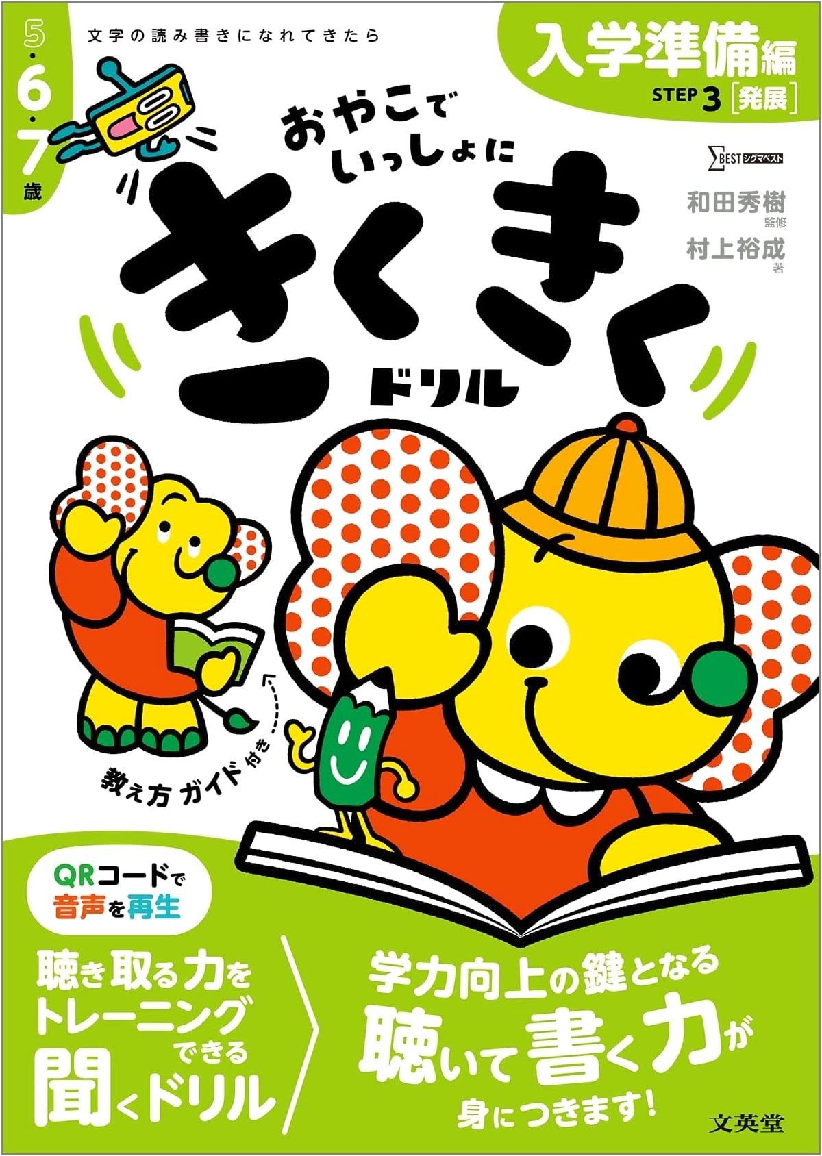 Kiku Kiku Drill STEP 3: Prep for Elementary School - Advanced Edition by MurakamI