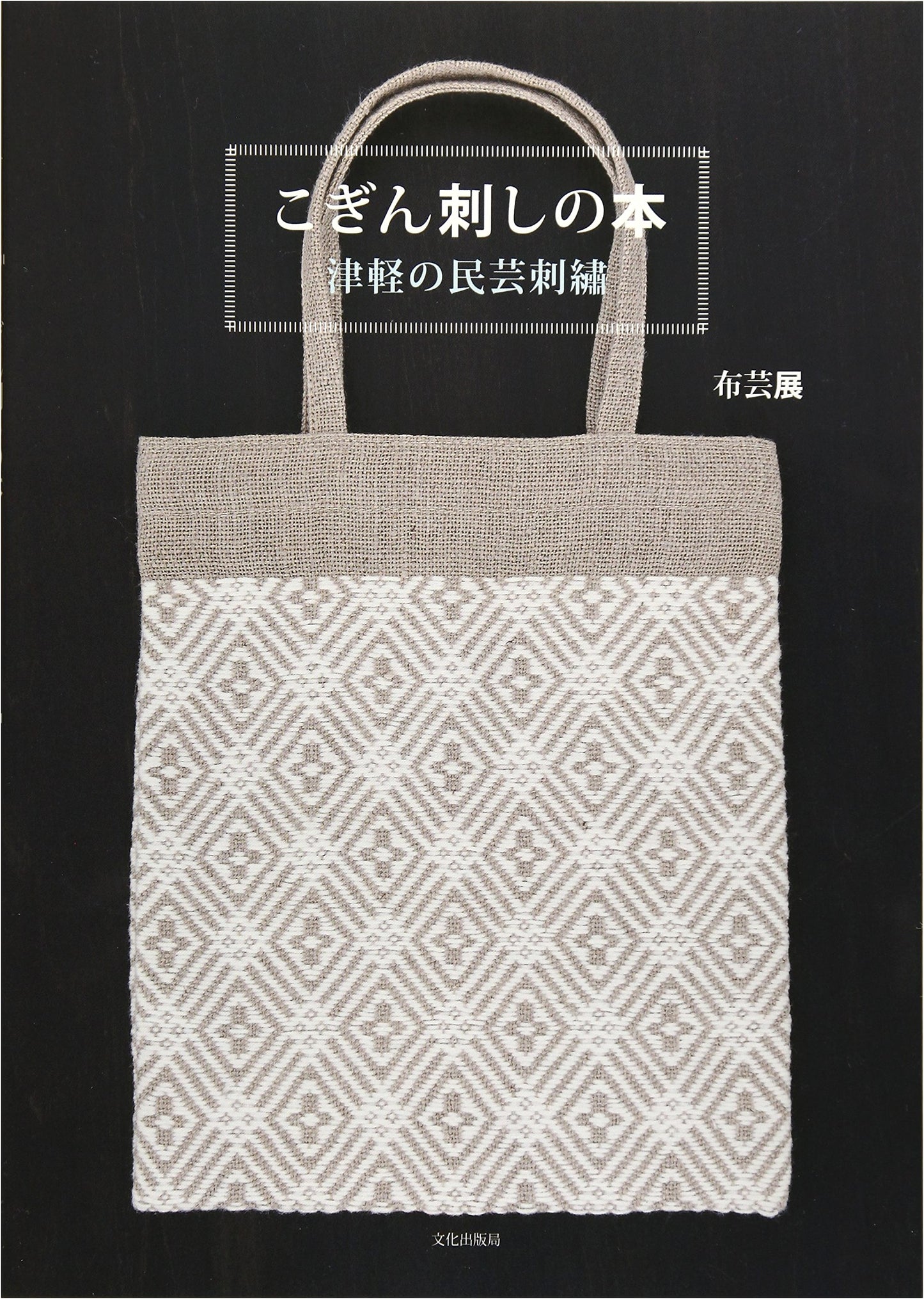 The Art of Kogin-zashi: Tsugaru Folk Embroidery