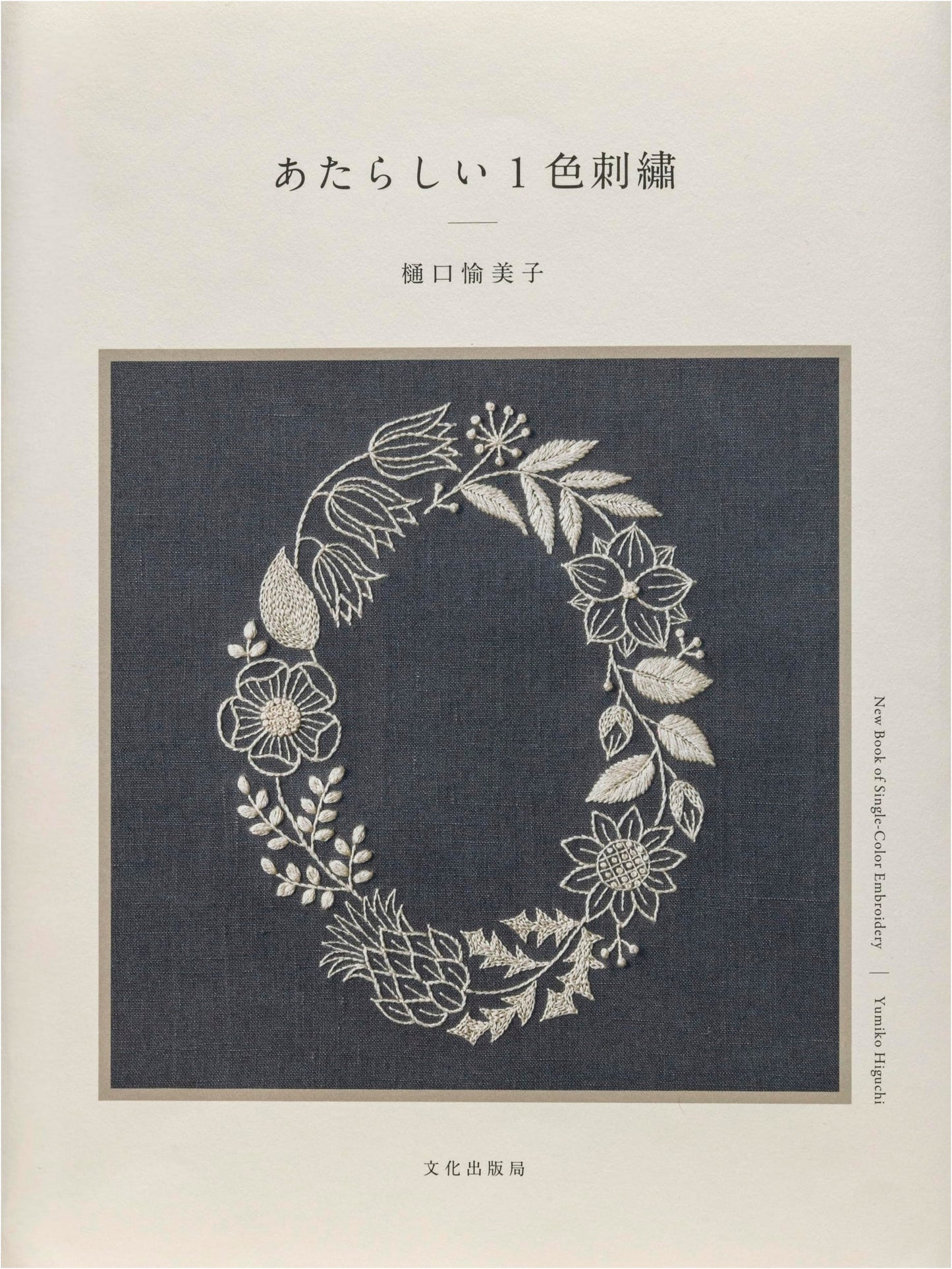 One-Color Embroidery: Exquisite Designs by Yumiko Higuchi