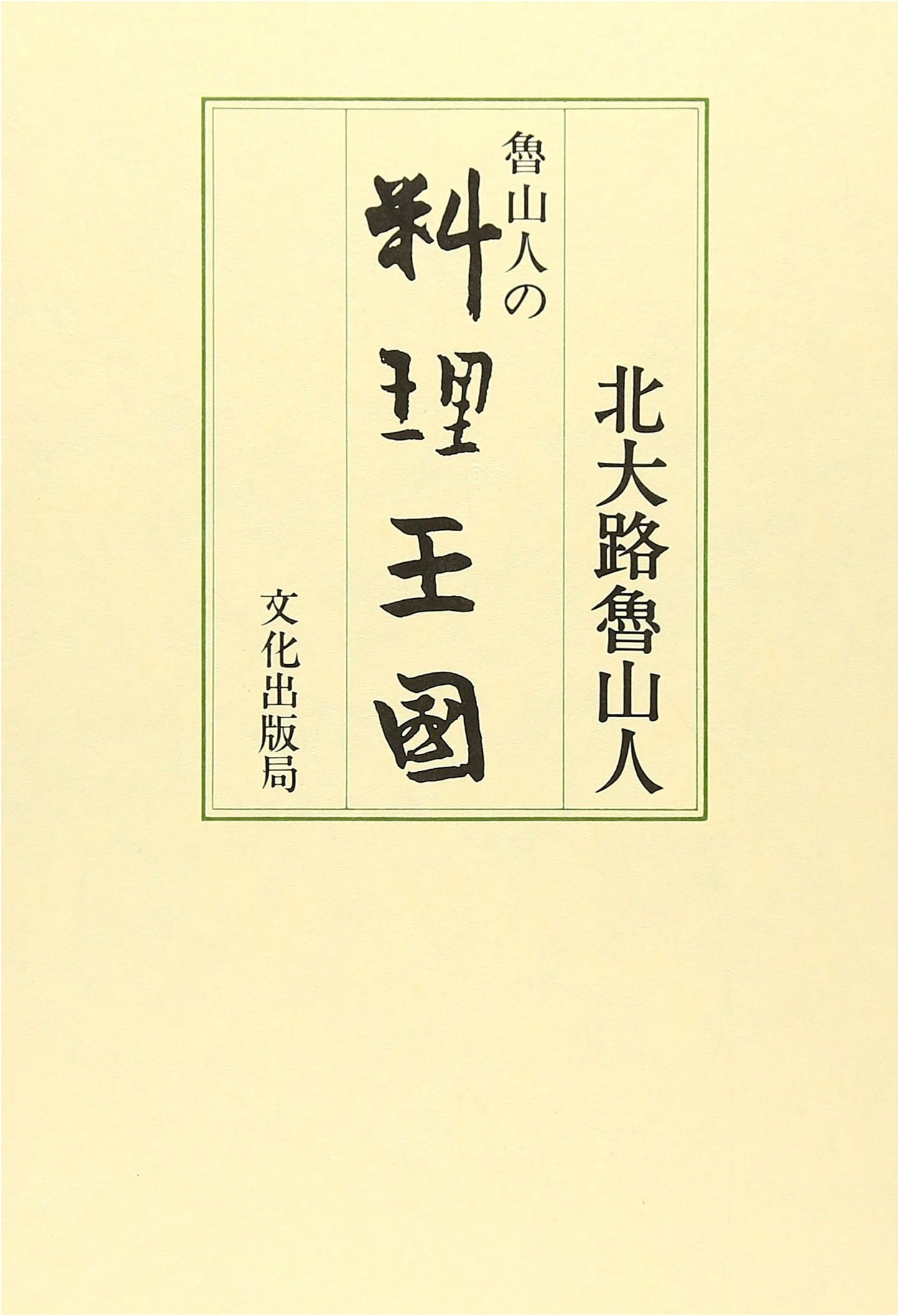 Rosanjin's Culinary Kingdom by Kitaoji Rosanjin