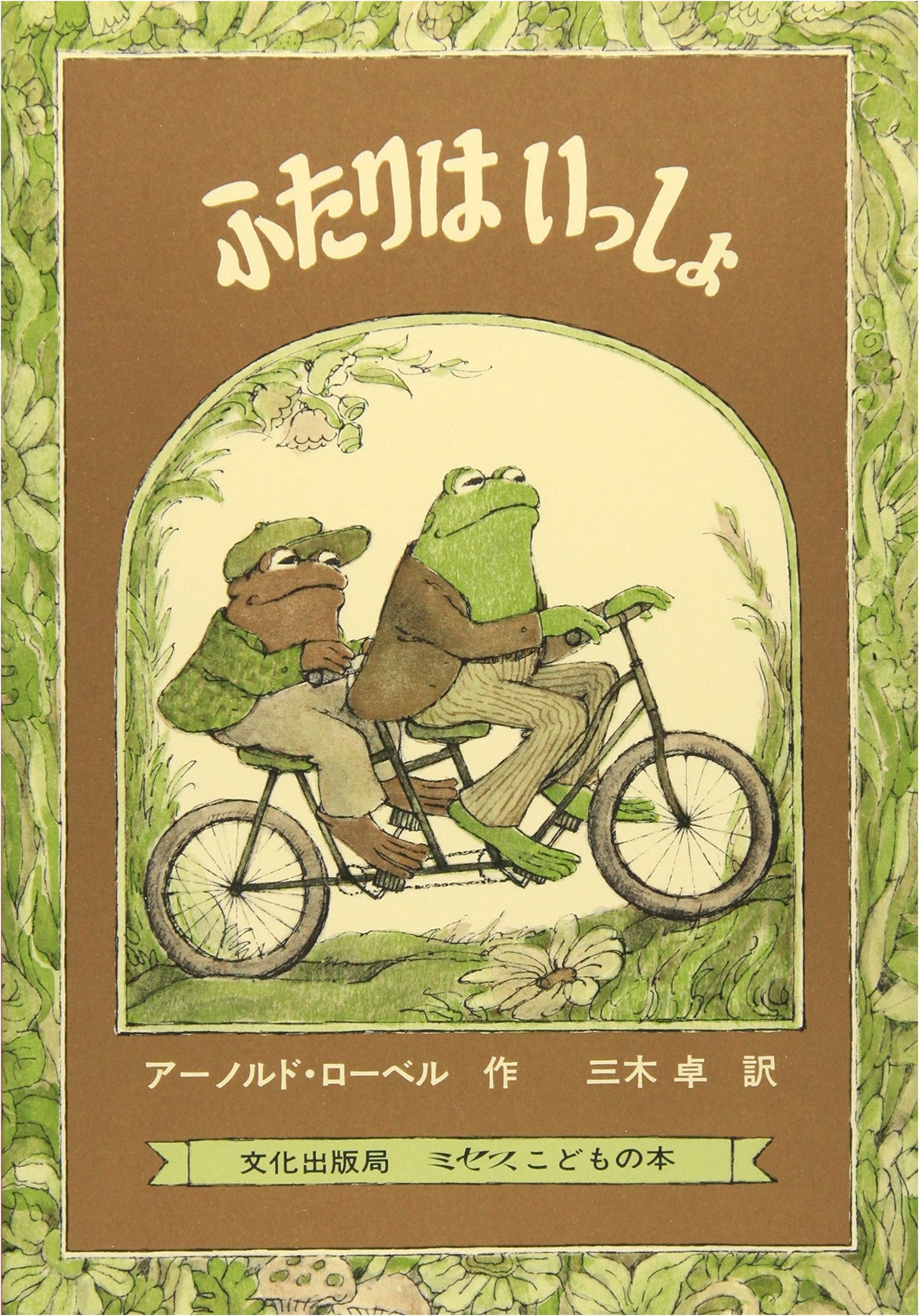 Together (Mrs. Children's Books) by Arnold Lobel