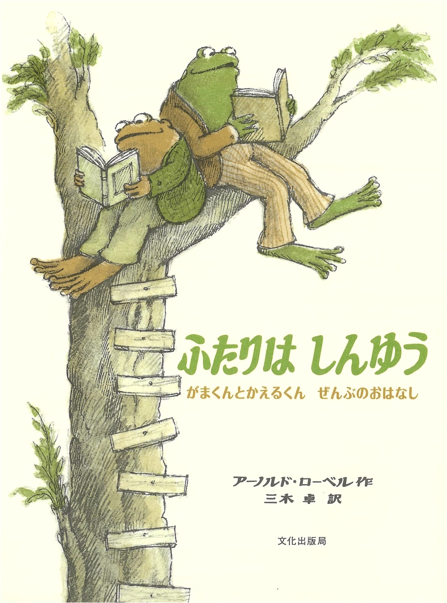 Frog and Toad Are Best Friends: The Complete Stories by Arnold Lobel