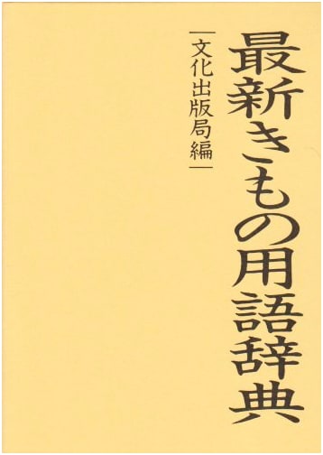 Latest Kimono Terminology Dictionary