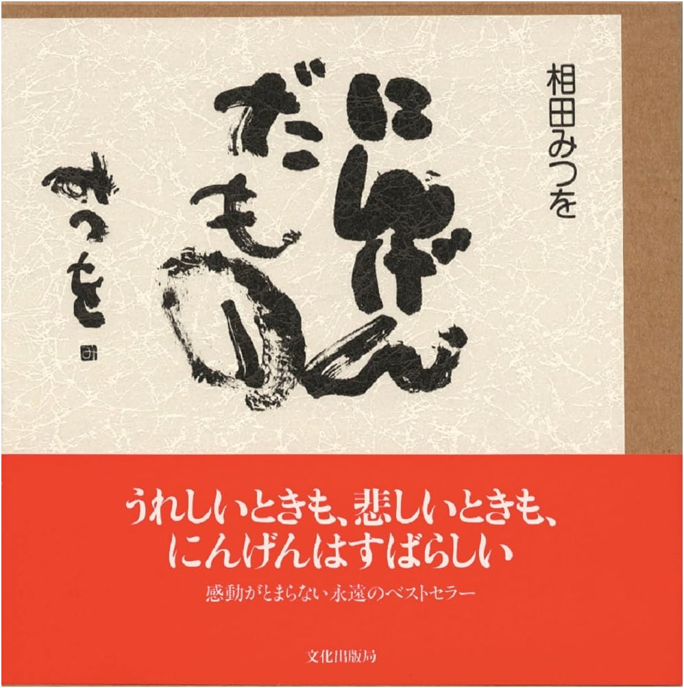 Ningen Damono: The Words of Mitsuo Aida