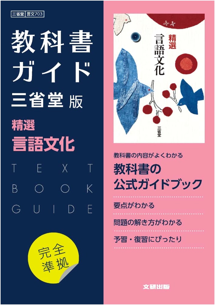 High School Textbook Guide: Sanseido Edition - Selected Language and Culture