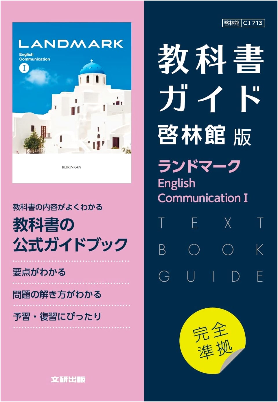 High School Textbook Guide: Keirinkan Landmark English Communication I