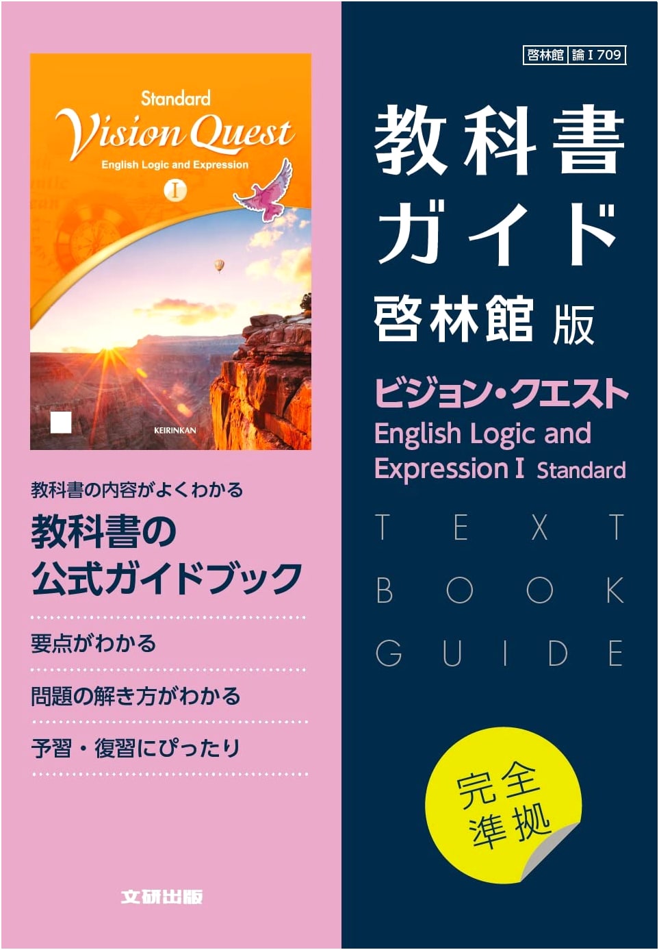 High School Textbook Guide: Keirinkan Edition Vision Quest English Logic and Expression I Standard
