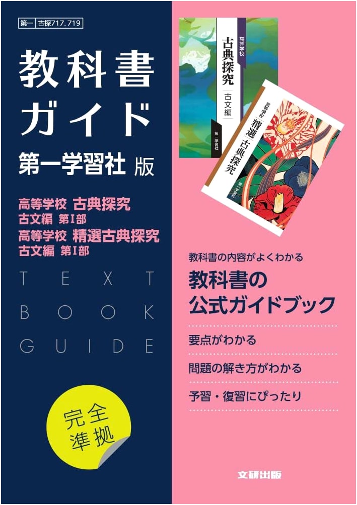 High School Textbook Guide: Classical Japanese I, Daiichi Gakushu Edition