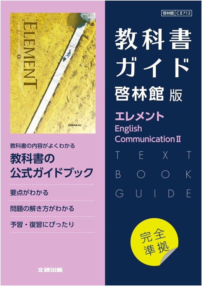 Japanese High School English Communication Textbook Guide: Element E.C. II (Keirinkan)