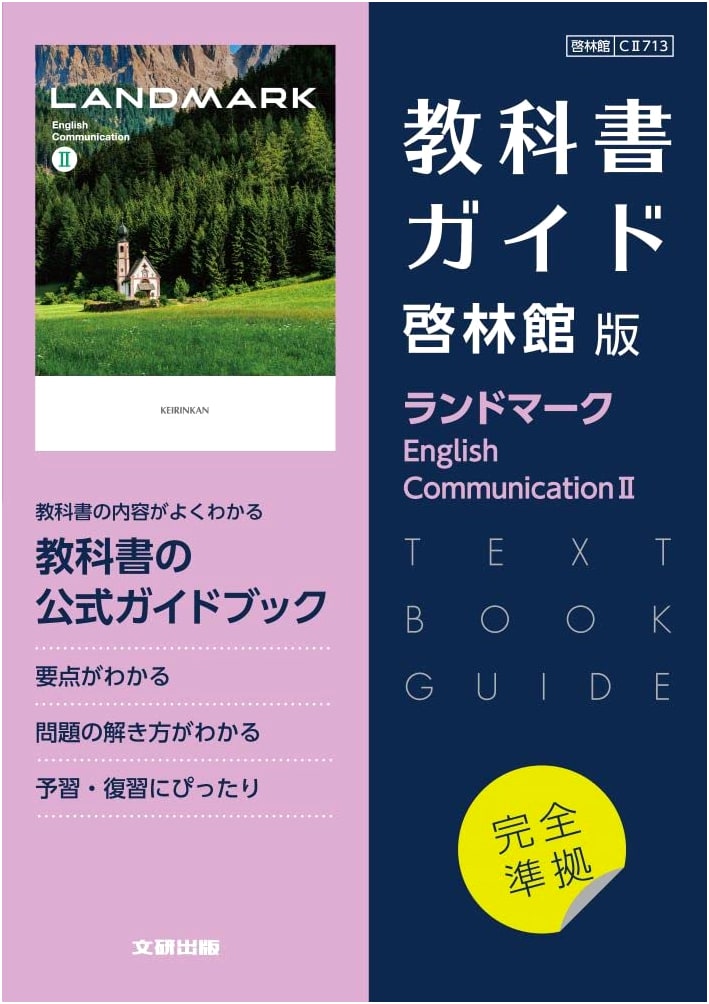 High School English Textbook Guide: Keirinkan Landmark E.C. II
