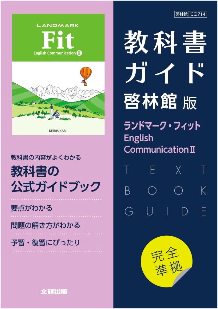 High School Textbook Guide English: Keirinkan Edition Landmark Fit E.C.II