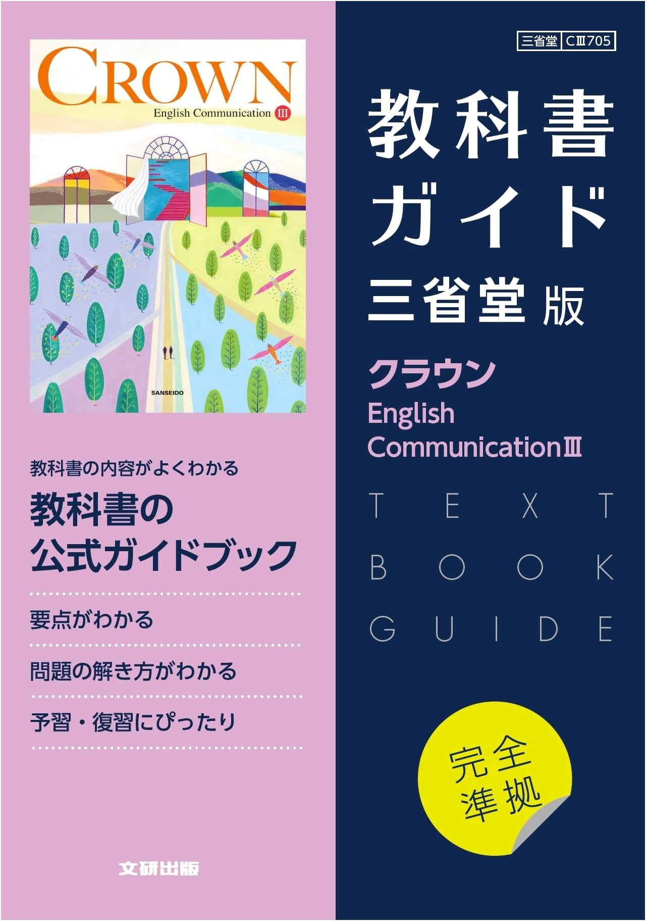 High School Textbook Guide: English - Sanseido Crown E.C.III Edition