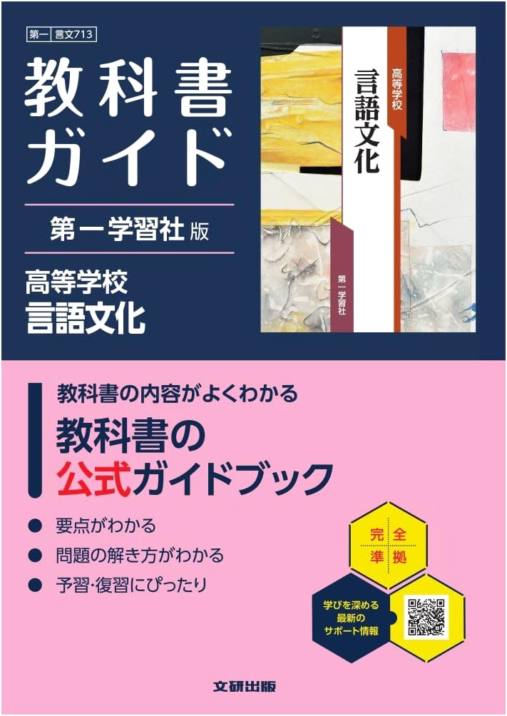 High School Textbook Guide: Daiichi Gakushu Sha Language Culture (713)