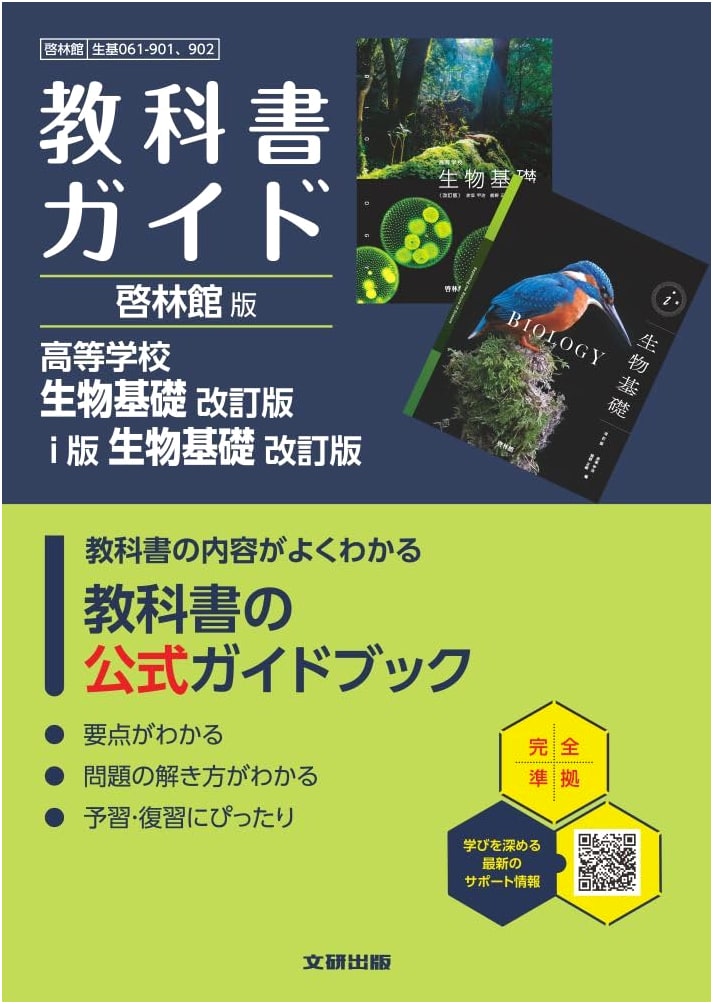 Keirinkan High School Basic Biology Revised Edition Textbook Guide