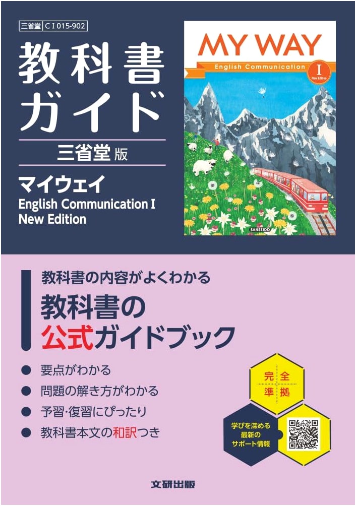 High School Textbook Guide: Sanseido My Way English Communication I (New Edition)