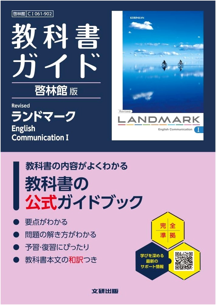 High School Textbook Guide: Keirinkan Revised Landmark English Communication I
