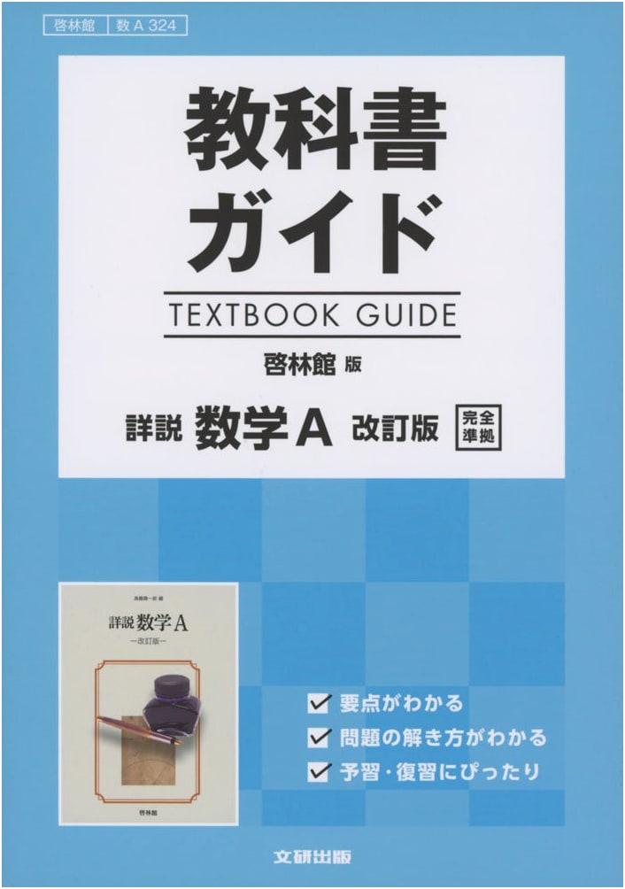 High School Textbook Guide: Keirinkan Detailed Math A (Revised Edition)