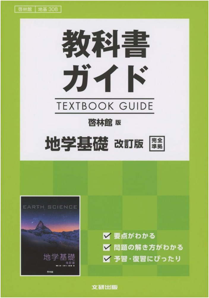 High School Textbook Guide: Keirinkan Edition - Revised Earth Science Fundamentals