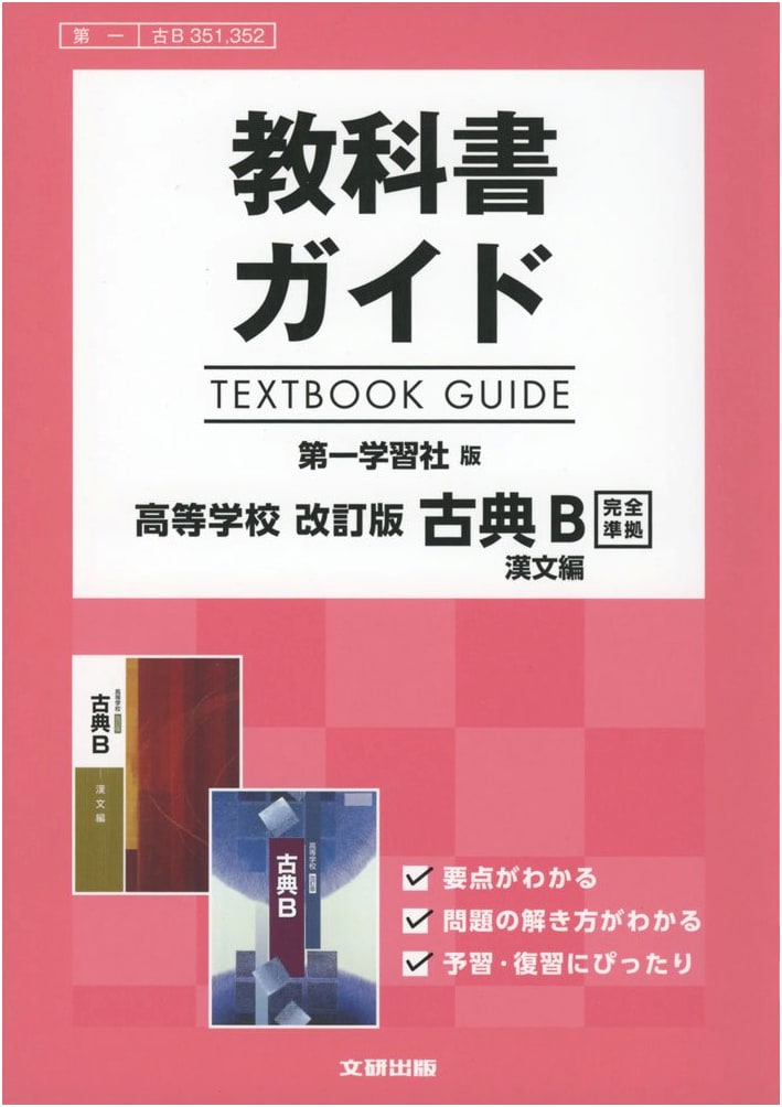 Textbook Guide: Daiichi Gakushusha Revised Classical Japanese B, Chinese Classics
