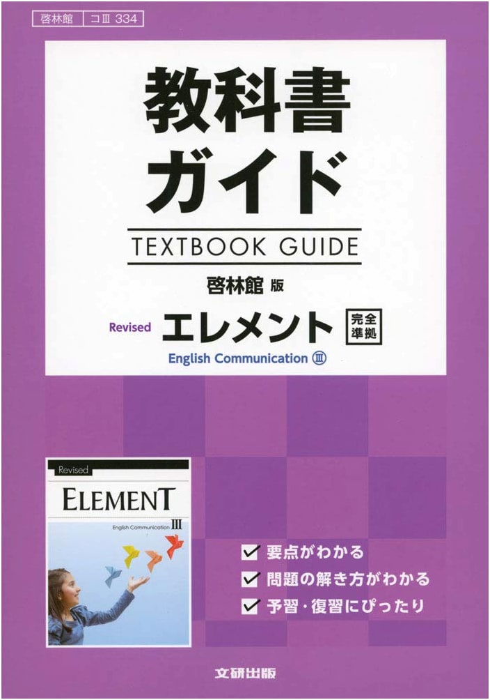 Textbook Guide: Keirinkan Edition Revised Element English Communication III